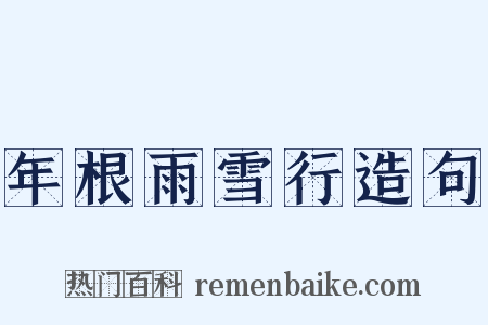 年根雨雪行造句是什么意思的图片